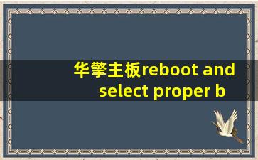 华擎主板reboot and select proper boot device